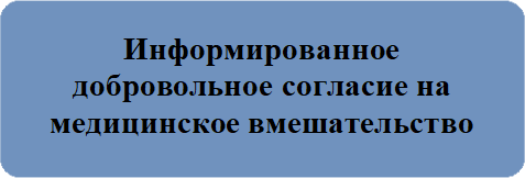 Информированное_добровольное_согласие_на_медицинское_вмешательство.PNG