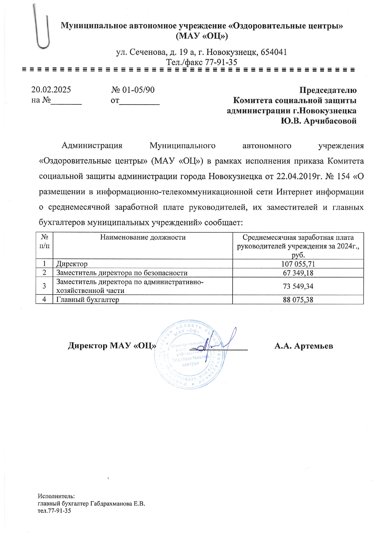 Письмо_Арчибасова_-_среднемесячная_ЗП_руководителей_за_2024г_page-0001.jpg