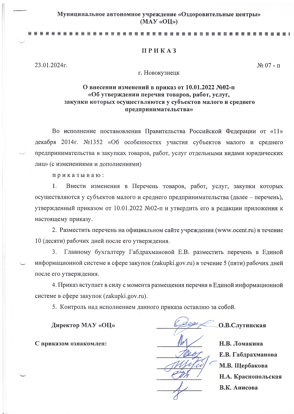 Приказ_07-п_от_23.01.24г._О_внесении_изменений_в_приказ_от_10.01.22г_page-0001.jpg