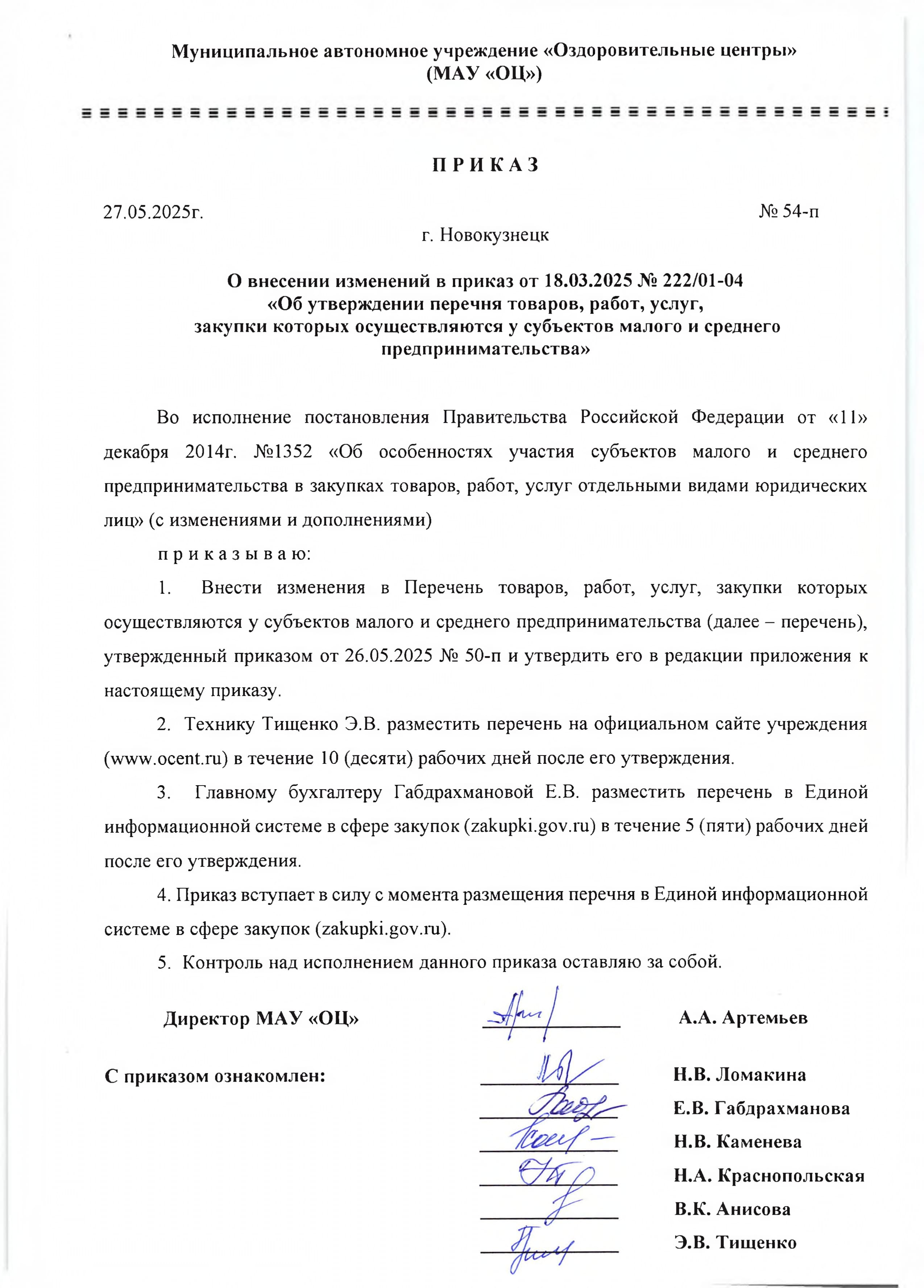 Приказ_54_от_27.05.2025_page-0001.jpg