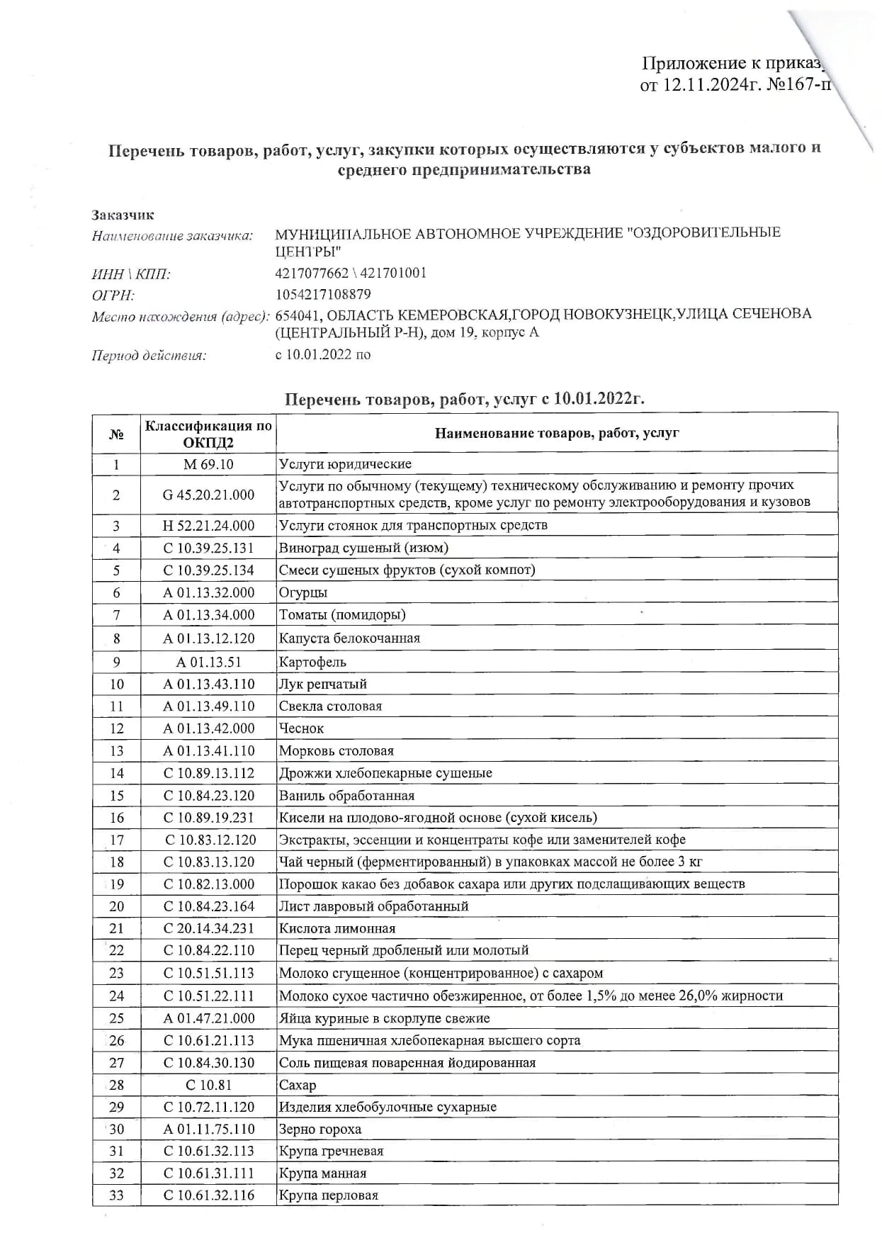 Приказ__167-п_от_12.11.24г._page-0002.jpg