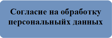 Согласие_на_обработку_персональных_данных.PNG